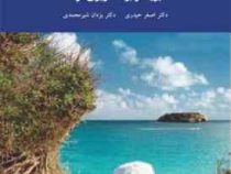 مدیریت و برنامه ریزی فراغت (اصغر حیدری ، یزدان شیر محمدی)