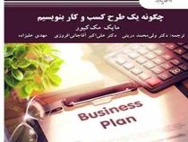 چگونه یک طرح کسب و کار بنویسیم (مایک مک کیور . ولی محمد درینی . علی اکبر آقاجانی افروزی . مهدی علیزا