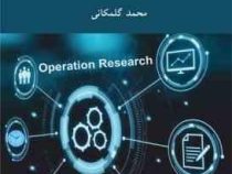 تحقیق در عملیات 1 (محمد گلمکانی)