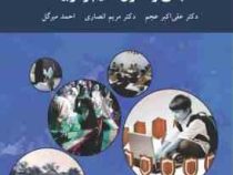مبانی و اصول تعلیم و تربیت (علی اکبر عجم . مریم انصاری . احمد میرگل)