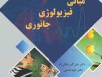 مبانی فیزیولوژی جانوری (علی اکبر ملکی راد . داود فضلی)
