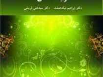 تربیت اخلاقی (ابراهیم نیک صفت . سید علی قریشی)