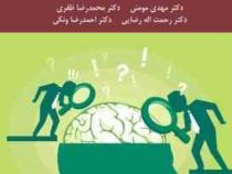 جرم شناسی (مهدی مومنی . محمدرضا ظفری . رحمت اله رضایی . احمدرضا ونکی)