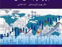 بازارها و نهادهای مالی (بهروز لاری سمنانی . آمنه هاشمی)