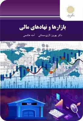 9789641412182.jpg بازارها و نهادهای مالی (بهروز لاری سمنانی . آمنه هاشمی)
