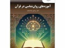 آموزه های روان شناسی در قرآن (ابراهیم نیک صفت)
