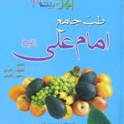 دایره المعارف طب جامع اهل بیت(ع) 2 طب جامع امام علی(ع) (لطیف راشدی . سعید راشدی)