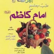 دایره المعارف طب جامع اهل بیت 5 : طب جامع امام کاظم ع (لطیف راشدی . سعید راشدی)