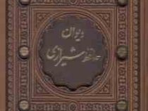 دیوان حافظ شیرازی (چرم،پالتویی 12×24 ،قابدار،پیام عدالت)