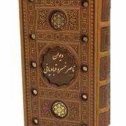 دیوان ناصر خسرو قبادیانی (پالتویی.چرم. قاب کشویی . پیام عدالت)