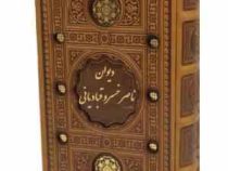 دیوان ناصر خسرو قبادیانی (پالتویی.چرم. قاب کشویی . پیام عدالت)
