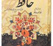 دیوان حافظ همراه با متن کامل فالنامه (رقعی12×18،سخت،قابدار،پیام عدالت)