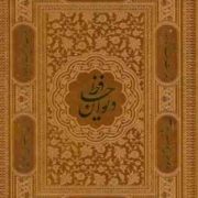 دیوان حافظ ( 21×17 چرم قابدار پیام عدالت)