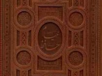 رباعیات خیام و غزلیات حافظ (وزیری23×28 چرم قابدار معطر 2جلدی پیام عدالت)