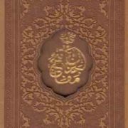 کلیات مفاتیح الجنان (قطع جیبی چرم پیام عدالت) ×بدون قاب×