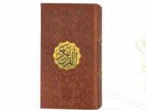 القرآن الکریم (پالتویی،چرم،ترجمه مقابل،×بدون قاب ×پیام عدالت)