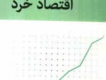 تئوری و مسائل اقتصاد خرد (دومینیک سالواتوره . حسن سبحانی)