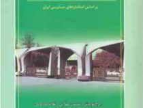 مروری جامع بر حسابرسی ( بر اساس استانداردهای حسابرسی ایران ) (ایرج نوروش / ساسان مهرانی / غلامرضا کر