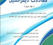 معادلات دیفرانسیل (جلد دوم) (مسعود آقاسی)