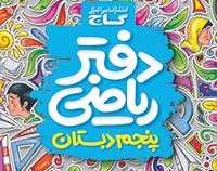 گاج دفتر ریاضی پنجم ابتدایی 97