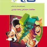 گاج کتاب کار مطالعات اجتماعی پنجم ابتدایی 96-95