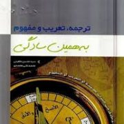 گاج : ترجمه،تعریب و مفهوم به همین سادگی 94 (سید محسن ماهینی.محمد علی محمدی)