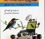 تجارت در قرن بیست و یکم (مردان ثروتمند زنان موفق)