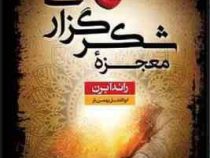 معجزه شکرگزاری (راندا برن . ابوالفضل بهمن یار)