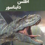 دانشنامه اطلس دایناسور (پل میسون .امیر ابوالفضل بدرخانی)