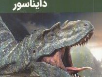 دانشنامه اطلس دایناسور (پل میسون .امیر ابوالفضل بدرخانی)