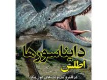 اطلس دایناسورها : در قلمرو مارمولک های غول پیکر (مانفرد باور . زهرا قربان رجبی زاده)