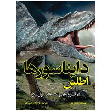 9789641810643.jpg اطلس دایناسورها : در قلمرو مارمولک های غول پیکر (مانفرد باور . زهرا قربان رجبی زاده)