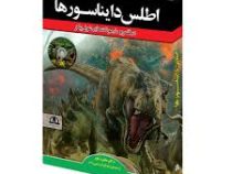 اطلس دایناسورها در قلمرو مارمولک های غول پیکر (مانفرد باور . زهرا قربان رجبی زاده)
