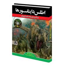 9789641810649.jpg اطلس دایناسورها در قلمرو مارمولک های غول پیکر (مانفرد باور . زهرا قربان رجبی زاده)