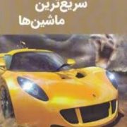 دانشنامه سریع ترین ماشین ها (جان فارندون.امیر ابوالفضل بدر خانی)