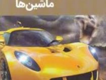 دانشنامه سریع ترین ماشین ها (جان فارندون.امیر ابوالفضل بدر خانی)