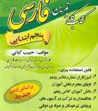 پدیده فارسی پنجم ابتدایی (حبیب کیانی) 97-96