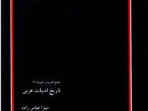 کتاب ارشد جامع الدروس العربیه (4) تاریخ ادبیات عربی ( میترا عباس زاده.مجتبی محمدی مزرعه شاهی.موسی عر