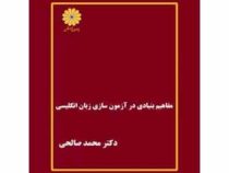 مفاهیم بنیادی در آزمون سازی زبان انگلیسی ( محمد صالحی )