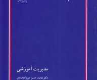 کتاب ارشد مدیریت آموزشی (پوران پژوهش)(محمد حسن میرزا محمدی)