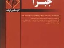 مدرسان شریف : جبر 1 (مجتبی بهرامیان.مهدی دره)