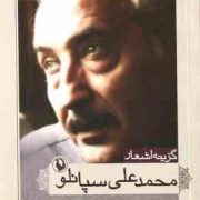 گزینه اشعار محمد علی سپانلو (محمد علی سپانلو)