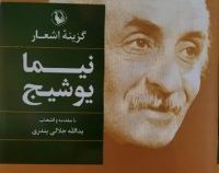 گزینه اشعار نیما یوشیج (نیما یوشیج)