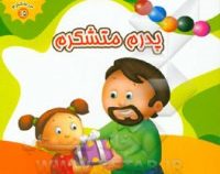 من متشکرم 15 پدرم متشکرم