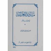 مبادی العربیه فی الصرف و النحو 3 جلد سوم (الرشید الشرتونی)