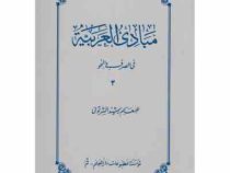 مبادی العربیه فی الصرف و النحو 3 جلد سوم (الرشید الشرتونی)