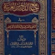 جامع الدروس العربیه موسعه من ثلاثه اجزاء (مصطفی الغلاینی)