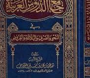 جامع الدروس العربیه موسعه من ثلاثه اجزاء (مصطفی الغلاینی)