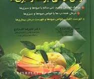 دایره المعارف خواص درمانی میوه ها و سبزی ها (با فهرست الفبایی خواص میوه ها و فهرست درمان بیماری ها)
