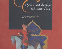 ترکان خاتون: زنی که برگهایی از تاریخ ایران را به رنگ خون ورق زد (ابراهیم مدرسی)